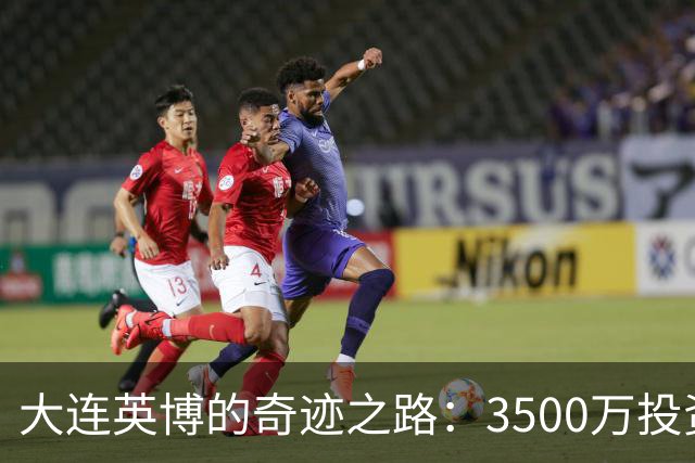 大连英博的奇迹之路：3500万投资冲击中超冠军，票房再创新高