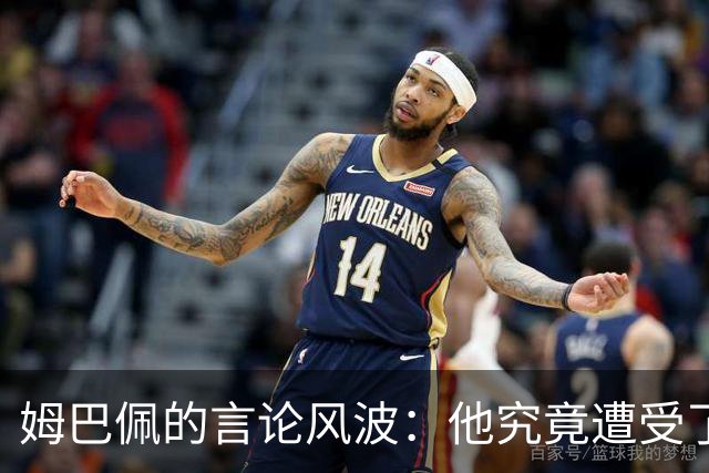 姆巴佩的言论风波：他究竟遭受了怎样的经济损失？