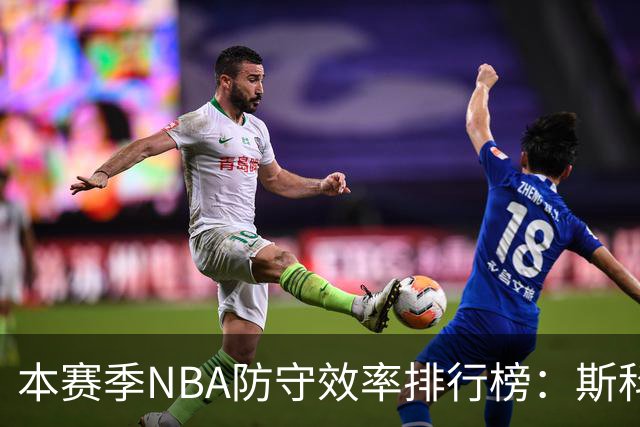 本赛季NBA防守效率排行榜：斯科蒂-巴恩斯领衔