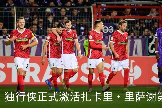 独行侠正式激活扎卡里·里萨谢第四年条款，合同价值超千七百万